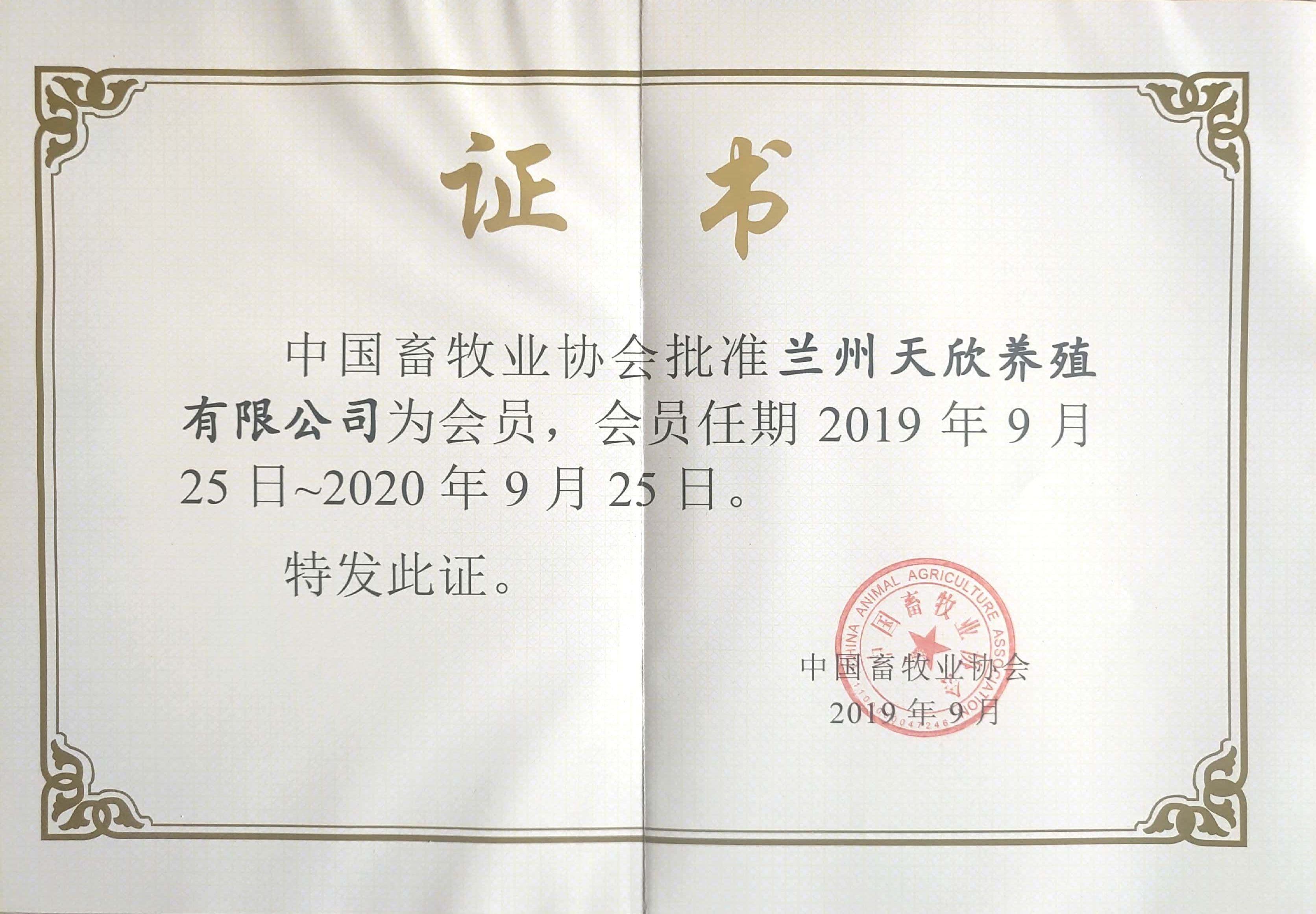中國(guó)畜牧業(yè)協(xié)會(huì)會(huì)員