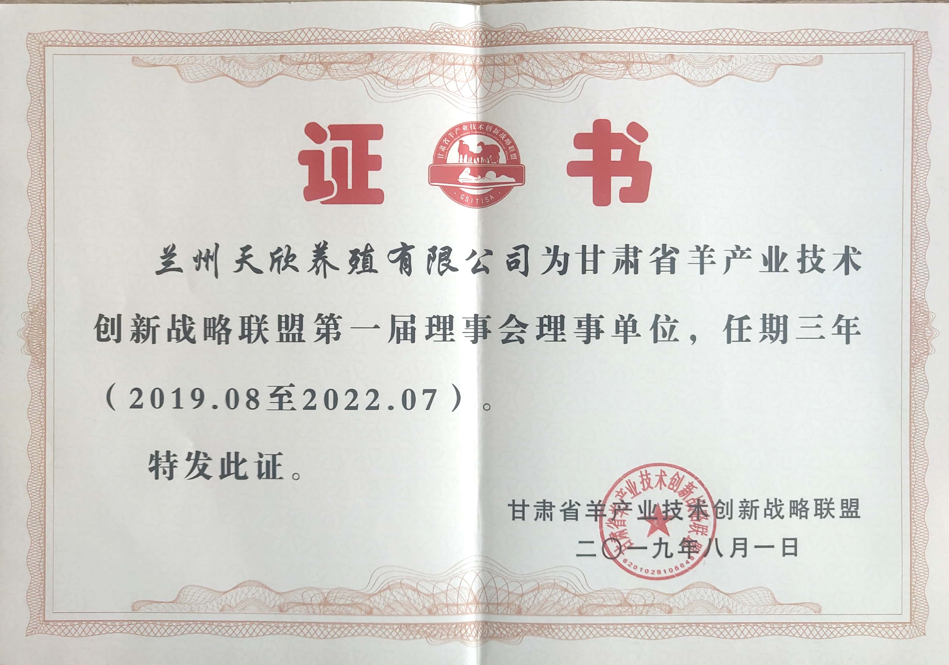 甘肅省羊產(chǎn)業(yè)技術(shù)創(chuàng)新戰(zhàn)略聯(lián)盟第一屆理事會(huì)理事單位