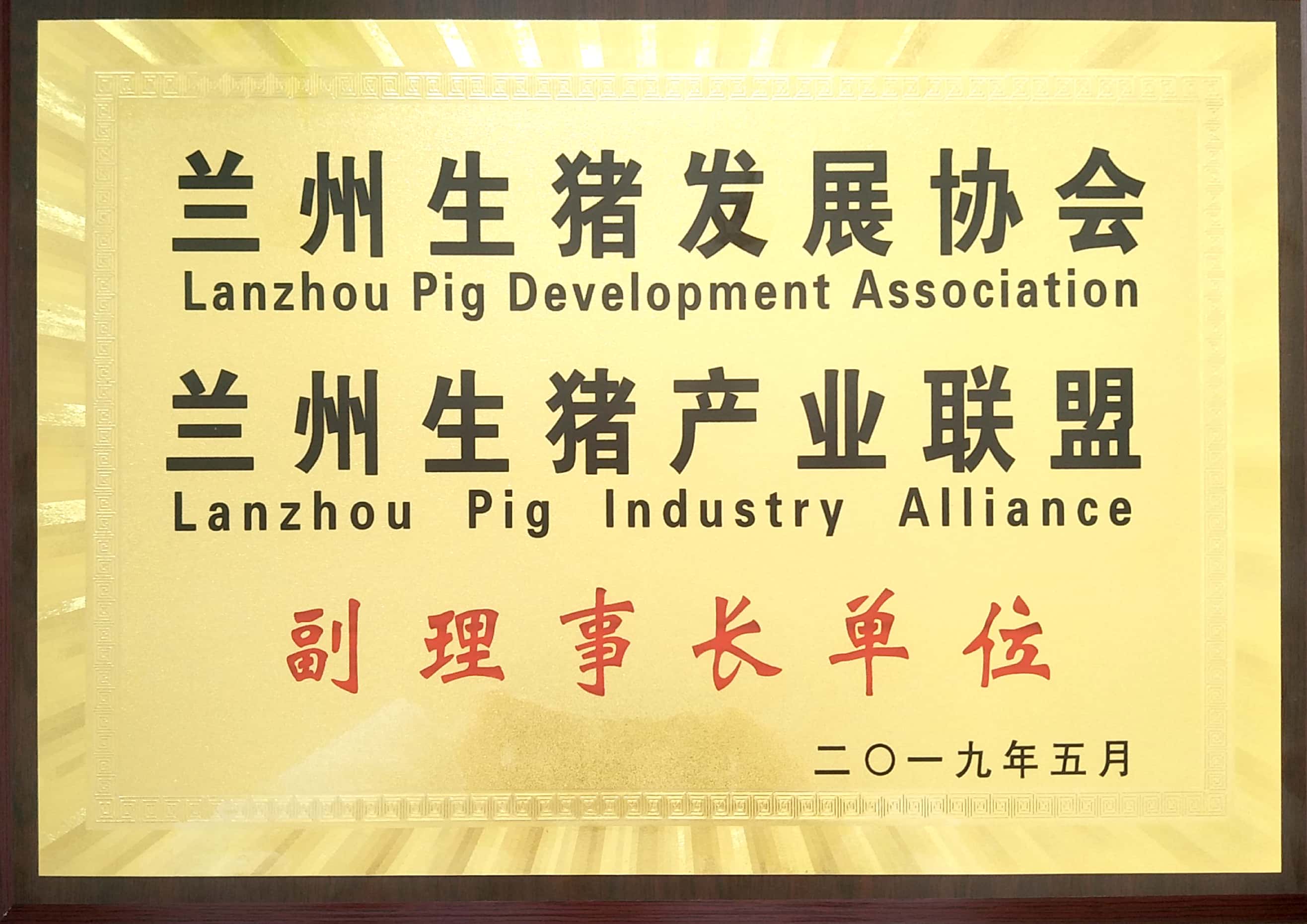 蘭州生豬發(fā)展協(xié)會(huì)、蘭州生豬產(chǎn)業(yè)聯(lián)盟副理事長(zhǎng)單位